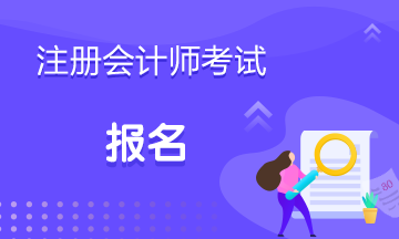 2020年福建莆田注會考試報名時間是什么時候？