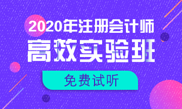 【匯總】2020注會新課免費試聽更新啦！