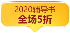 辛苦蓋樓省幾塊 網(wǎng)?！八弧绷闾茁?中級(jí)會(huì)計(jì)好書好課直接打折