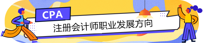 手持CPA注冊會計師這塊敲門磚，哪個職業(yè)發(fā)展方向適合你？