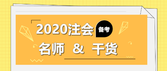 2020年注會備考不知道該聽誰的課？一文解決！