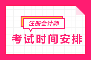 2020年注冊(cè)會(huì)計(jì)師考試時(shí)間是什么時(shí)候？