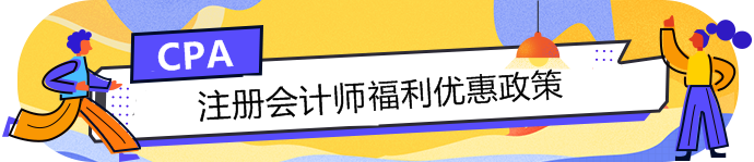  新一輪“證書落戶”政策來襲，CPA人才遭瘋搶！