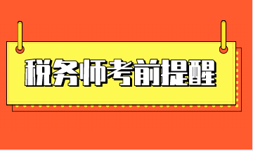 稅務(wù)師考前提醒1