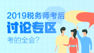 2019稅務師考后討論