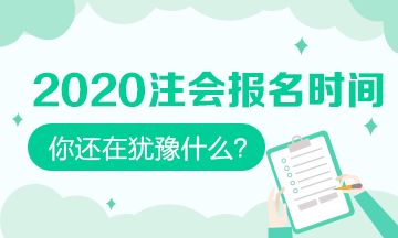 2020注會(huì)什么時(shí)候可以報(bào)名？