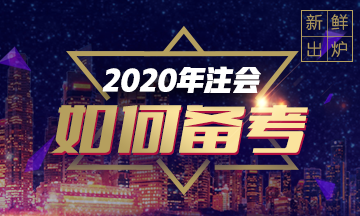 2020年注會《稅法》重點章節(jié)及教材變化預(yù)測