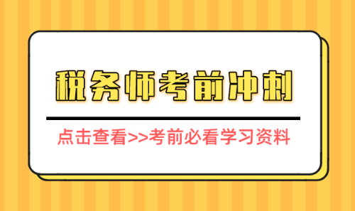 稅務師考前必看知識點資料