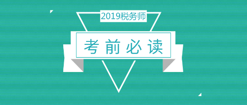 【考前必讀】2019稅務師考試考場注意事項