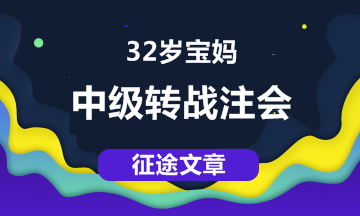 【征途】32歲寶媽，從中級(jí)職稱到注會(huì) 