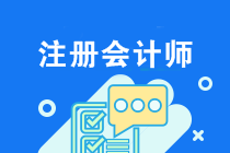 注會(huì)2020年考試該怎么備考？