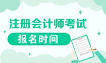 遼寧2020年注會報名是什么時候？