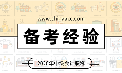 備考中級會計職稱 有哪些學習上的小技巧呢？