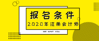 2020年注會(huì)報(bào)名條件