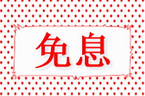 福利到！15日你購課網(wǎng)校貼息~VIP簽約特訓班/尊享無憂班專享