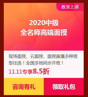 限時(shí)獨(dú)享8.5折優(yōu)惠券！2020中級(jí)面授班！家門(mén)口的校區(qū)！