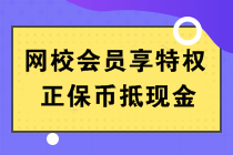 正保幣是什么？能當(dāng)錢花嗎？