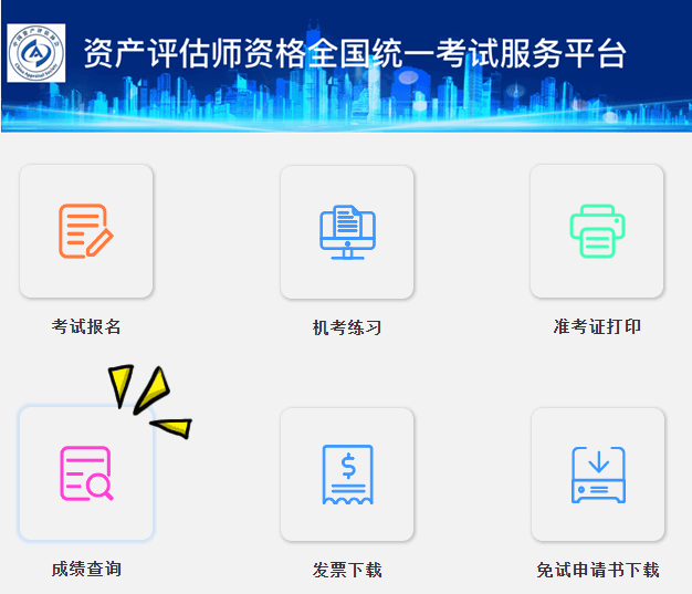 資產(chǎn)評(píng)估師成績(jī)查詢?nèi)肟陂_通