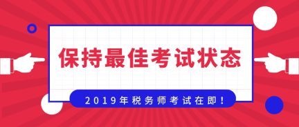 準備迎戰(zhàn)！保持最佳考試狀態(tài)  奮力一搏