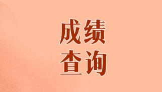 山東煙臺CPA歷年成績查詢時(shí)間是什么時(shí)候？