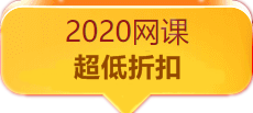 2020稅務(wù)師網(wǎng)課超低折扣！