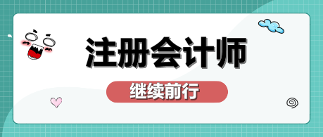 注會(huì)考完兩科  剩下科目怎么學(xué)？