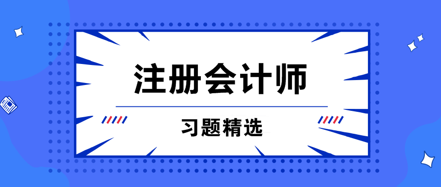 注會習題精選