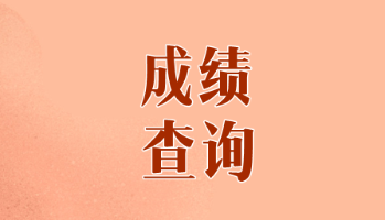 2019年甘肅注冊會計師考試成績什么時候出？