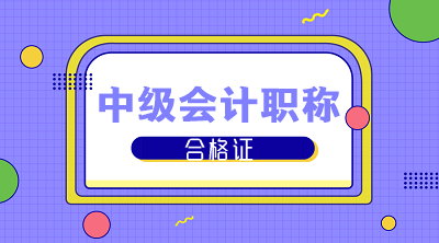 北京2019年中級(jí)會(huì)計(jì)職稱證書領(lǐng)取時(shí)間