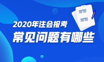 你是注會小白？不知如何報考2020注會？一文解決你的煩惱！