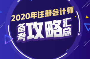 你有問題？我有套路！注會初期備考又快又高效！