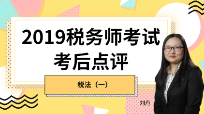 趕快預約！2019稅務師《稅法一》考后試卷點評直播報名開始！