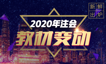 新鮮出爐！財管2020年教材預計變動！只有5%？