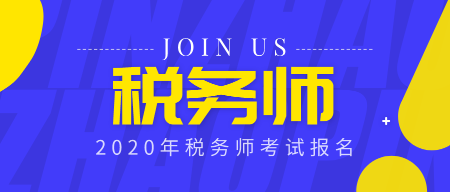 2020年稅務(wù)師考試報名