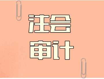 注會(huì)審計(jì)