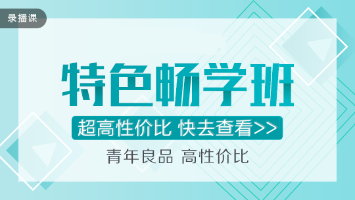 穩(wěn)！準(zhǔn)！狠！注會特色暢學(xué)班超值直播秒殺！僅在11.11日！