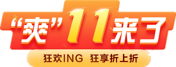 網(wǎng)校“爽”11來(lái)襲