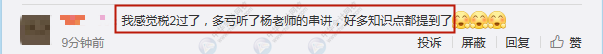 學(xué)員：不裝了攤牌了！我過了！楊軍老師稅法二講的簡(jiǎn)直“漂亮”！