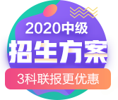 2020中級(jí)招生方案|3科聯(lián)報(bào)更優(yōu)惠