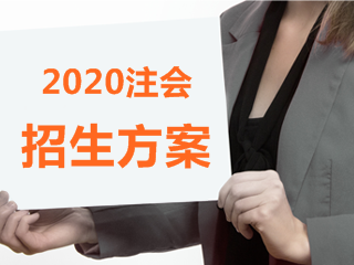 2020年福建注會(huì)什么時(shí)候報(bào)名？