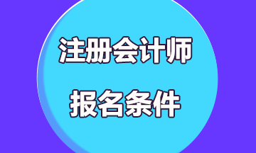 2020山東濟(jì)南注會(huì)報(bào)考條件？