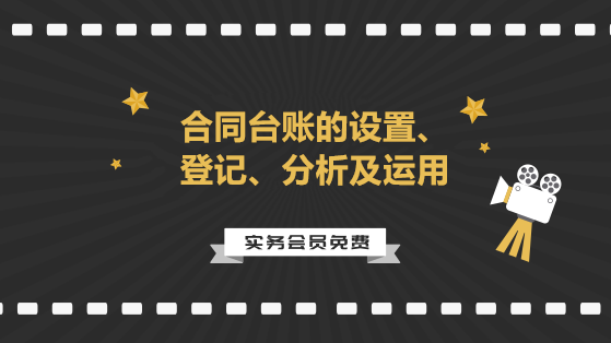 合同臺(tái)賬的設(shè)置、登記、分析及運(yùn)用