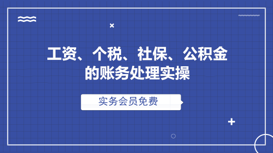 工資、個稅、社保、公積金的全套賬務處理