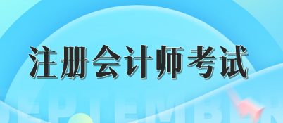 注冊會計師考試成績五年有效怎么理解？