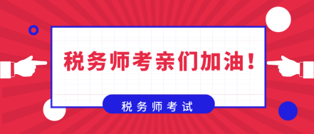 在備考稅務(wù)師的路上  你是否也曾感到彷徨！