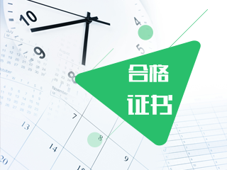 2019年吉林cpa合格證書領(lǐng)取時(shí)間及管理辦法