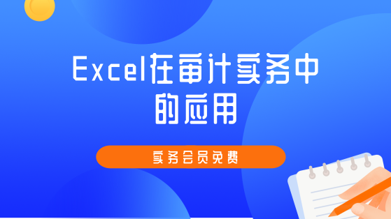 Excel在審計實務中的運用