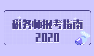 2020稅務師報考指南