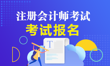 2020年新疆cpa考試時(shí)間報(bào)名時(shí)間分別是什么時(shí)候？