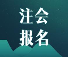 2020年青海CPA報名條件及時間